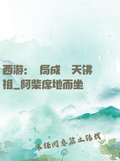西游：開局成為無天佛祖