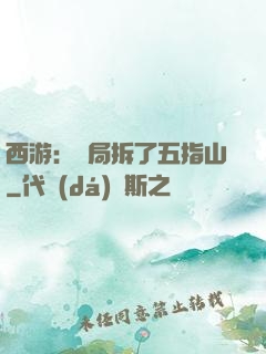 西游：開局拆了五指山
