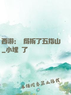 西游：開局拆了五指山