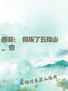 西游：開局拆了五指山