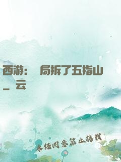 西游：開局拆了五指山
