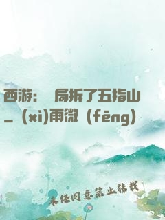 西游：開局拆了五指山