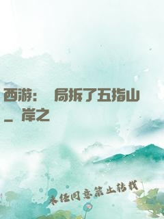 西游：開局拆了五指山