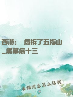 西游：開局拆了五指山