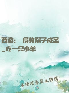 西游：開局教猴子成圣
