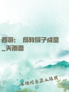 西游：開局教猴子成圣
