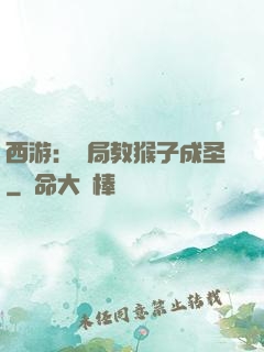 西游：開局教猴子成圣