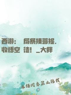西游：開局暴揍菩提，收悟空為徒！