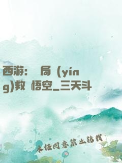 西游：開局營(yíng)救孫悟空