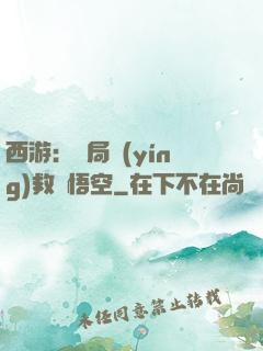 西游：開局營(yíng)救孫悟空