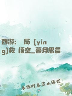 西游：開局營(yíng)救孫悟空