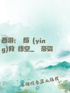 西游：開局營(yíng)救孫悟空