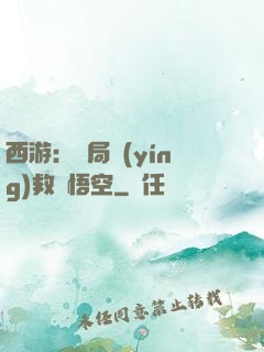 西游：開局營(yíng)救孫悟空