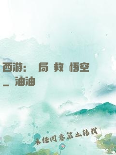 西游：開局營救孫悟空