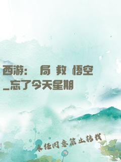 西游：開局營救孫悟空