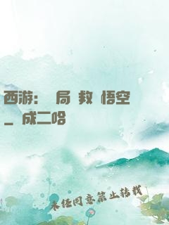 西游：開局營救孫悟空