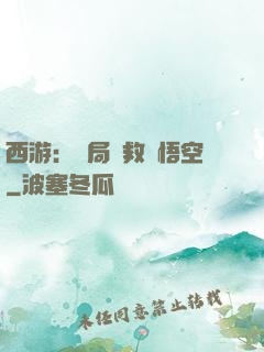 西游：開局營救孫悟空