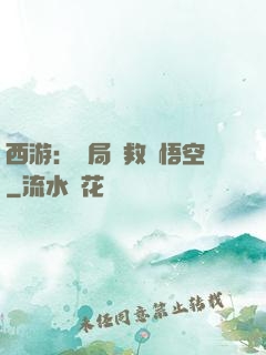 西游：開局營救孫悟空