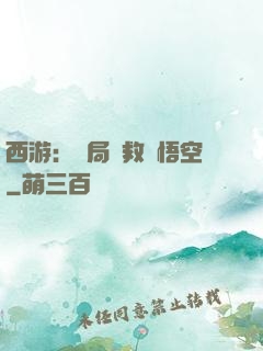 西游：開局營救孫悟空