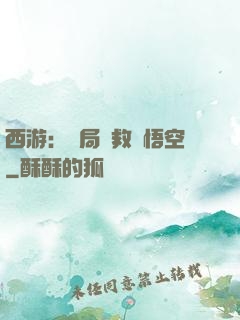 西游：開局營救孫悟空