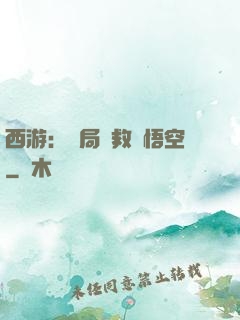 西游：開局營救孫悟空