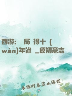 西游：開局獲得十萬(wàn)年修為