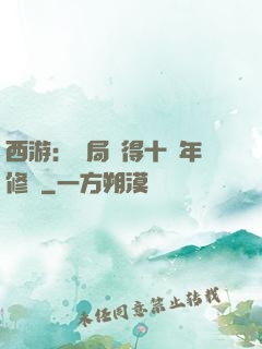 西游：開局獲得十萬年修為