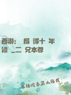 西游：開局獲得十萬年修為