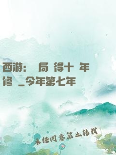 西游：開局獲得十萬年修為