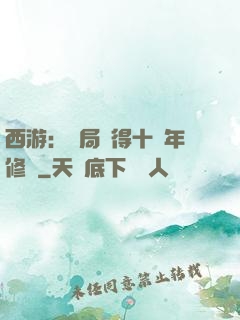 西游：開局獲得十萬年修為