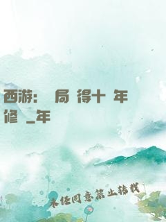 西游：開局獲得十萬年修為