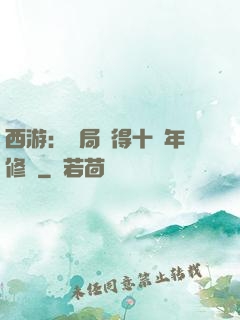 西游：開局獲得十萬年修為