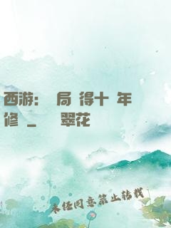 西游：開局獲得十萬年修為