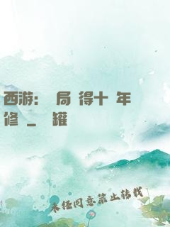 西游：開局獲得十萬年修為