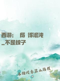 西游：開局獲得混沌體