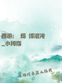 西游：開局獲得混沌體