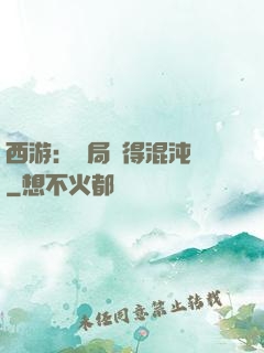 西游：開局獲得混沌體