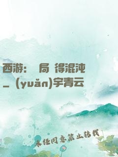 西游：開局獲得混沌體