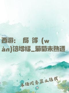 西游：開局獲得萬(wàn)倍增幅