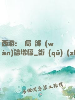 西游：開局獲得萬(wàn)倍增幅