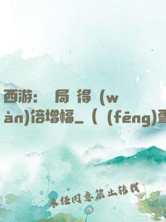 西游：開局獲得萬(wàn)倍增幅