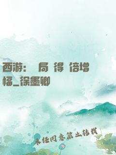 西游：開局獲得萬倍增幅