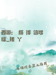 西游：開局獲得萬倍增幅