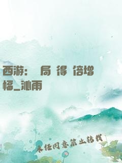 西游：開局獲得萬倍增幅
