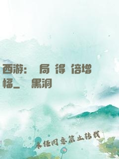 西游：開局獲得萬倍增幅