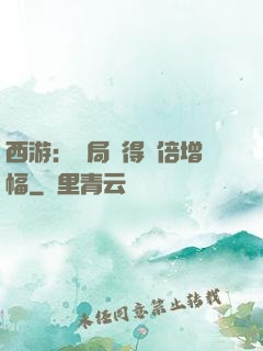 西游：開局獲得萬倍增幅