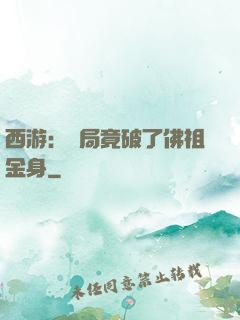 西游：開局竟破了佛祖金身