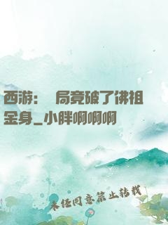 西游：開局竟破了佛祖金身
