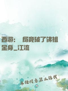 西游：開局竟破了佛祖金身