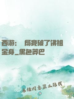 西游：開局竟破了佛祖金身